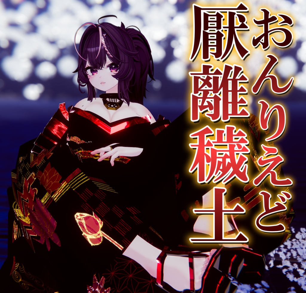 【MA対応/しなの対応】礼装模造 厭離穢土-onriedo-【VRChat想定】
