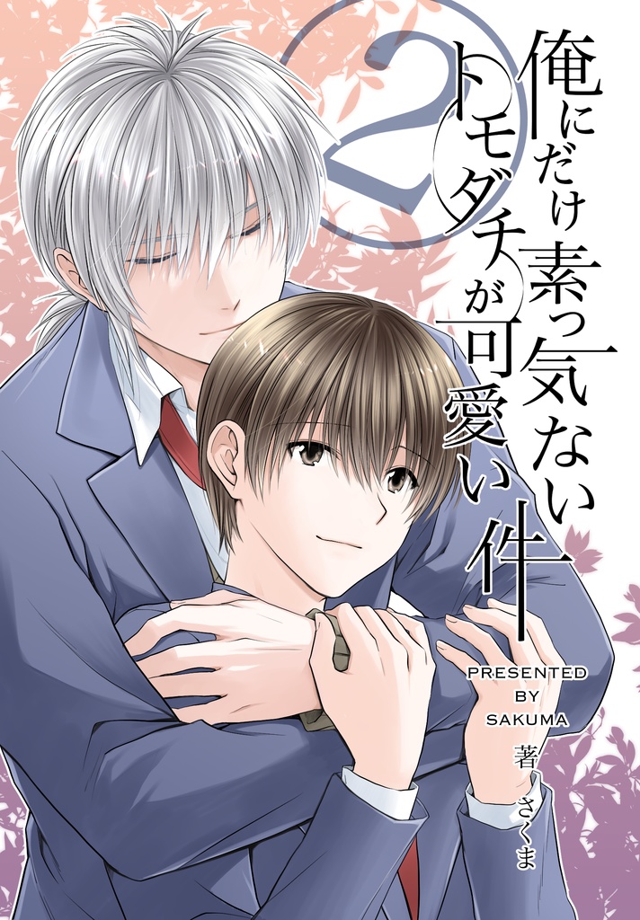 俺にだけ素っ気ないトモダチが可愛い件　合冊版2巻