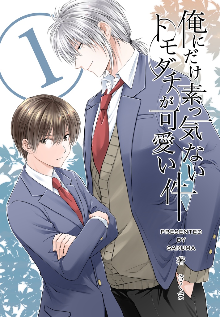 俺にだけ素っ気ないトモダチが可愛い件　合冊版1巻