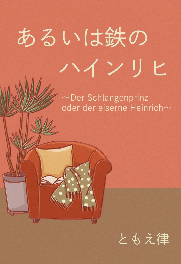 あるいは鉄のハインリヒ