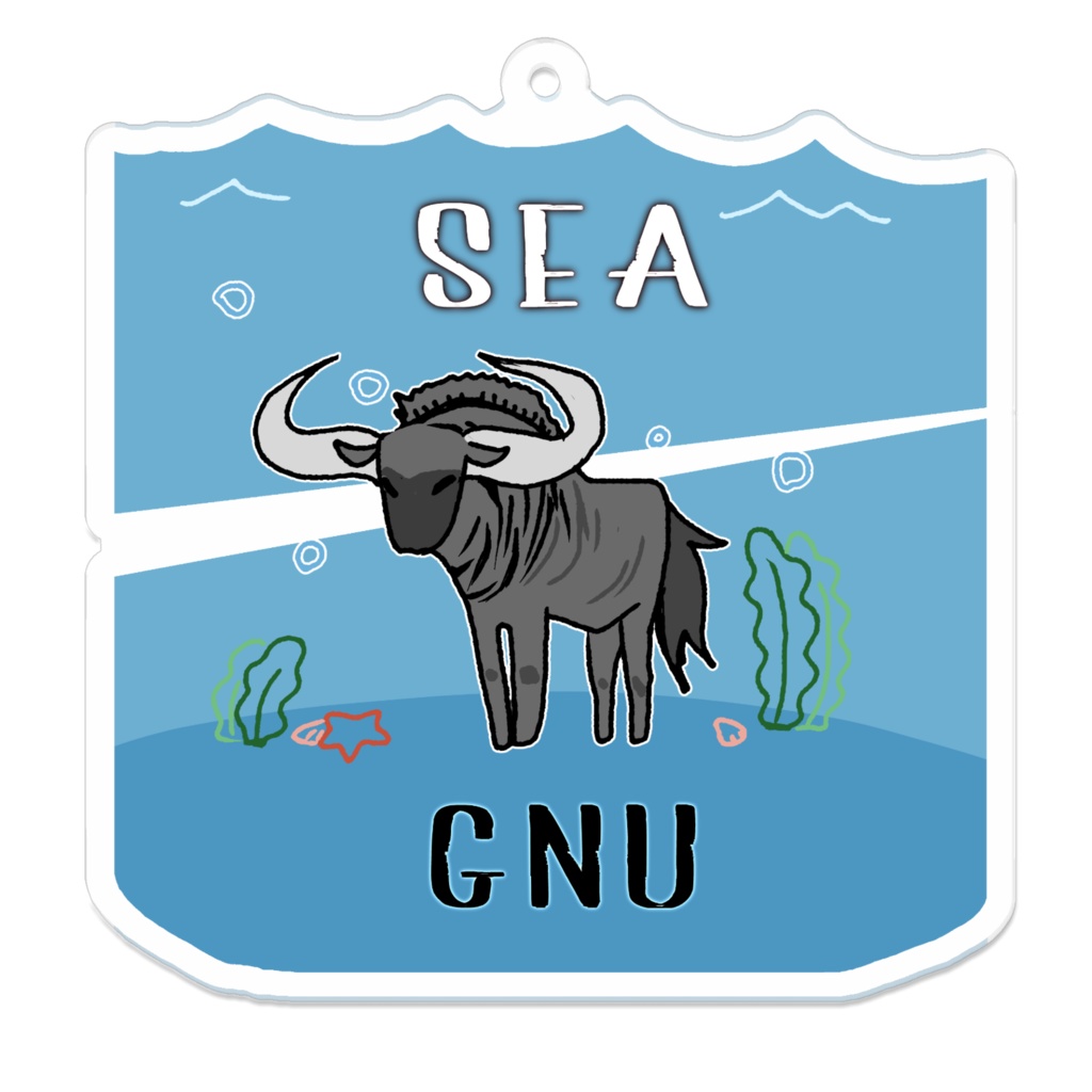 しーぬーあくきー