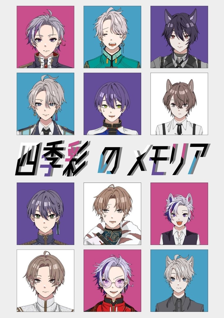 四季彩のメモリア