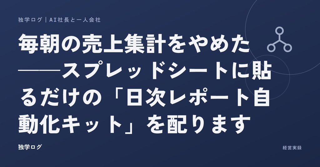 【個人店・EC向け】日次売上レポート自動化キット|Googleスプレッドシート+GAS(コード全文・導入マニュアル付き)