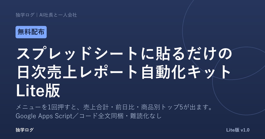 【無料Lite版】【個人店・EC向け】日次売上レポート自動化キット|Googleスプレッドシート+GAS(コード全文つき)