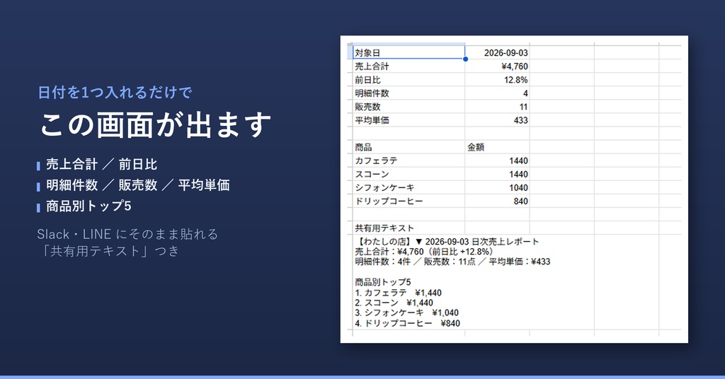 【無料Lite版】【個人店・EC向け】日次売上レポート自動化キット|Googleスプレッドシート+GAS(コード全文つき)