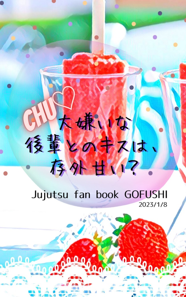 大嫌いな 後輩とのキスは、 存外甘い？Chu♡