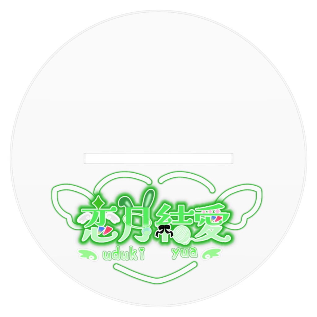 結愛のアクスタ