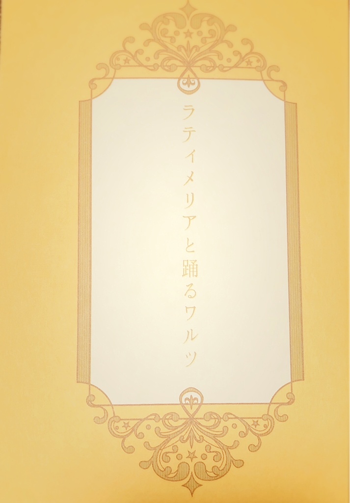 ラティメリアと踊るワルツ