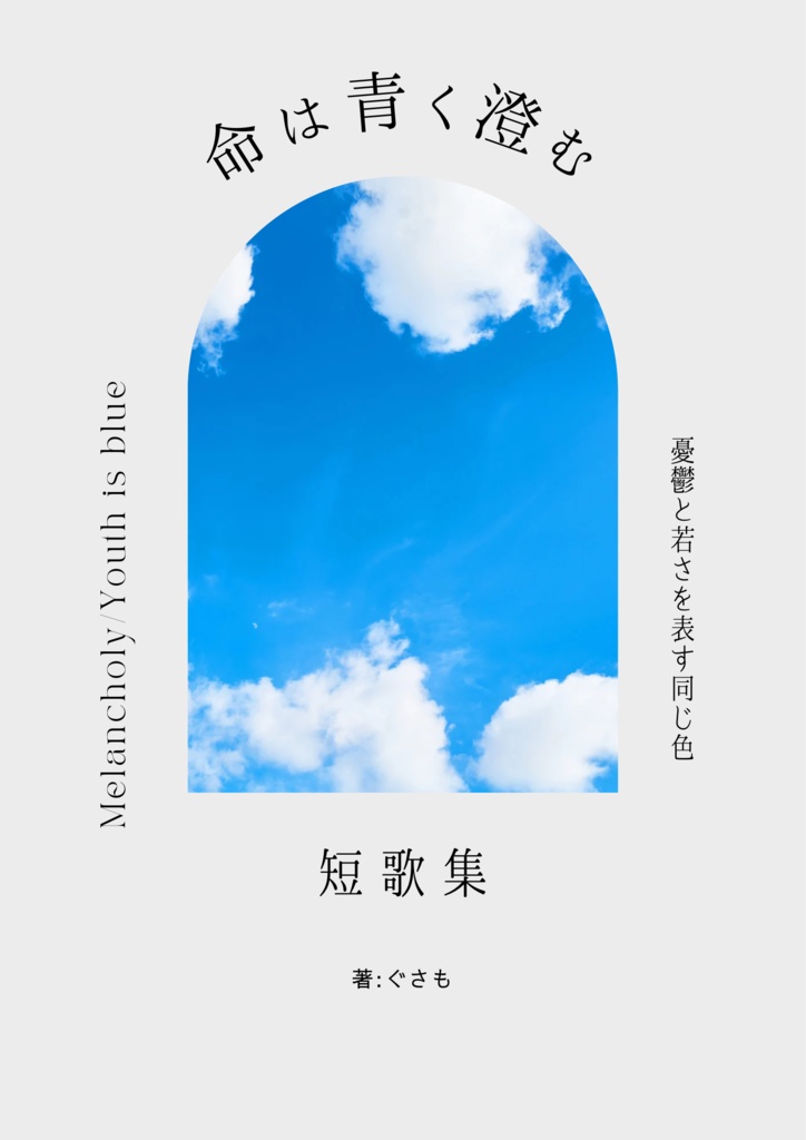 命は青く澄む