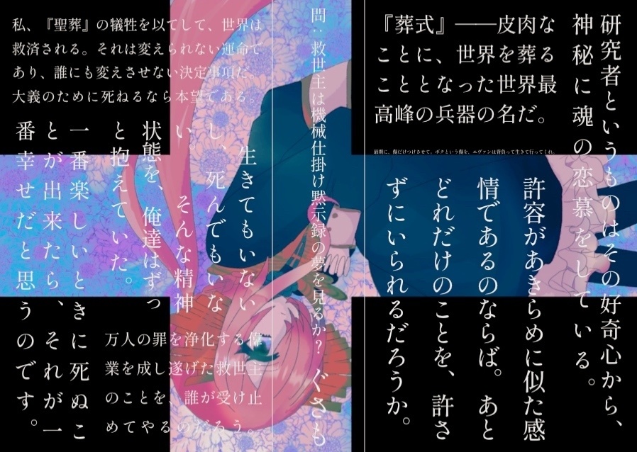 問:救世主は機械仕掛け黙示録の夢を見るか?