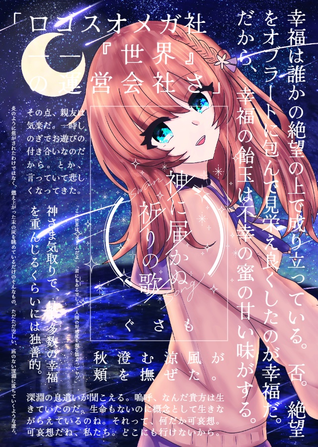 神に届かぬ祈りの歌