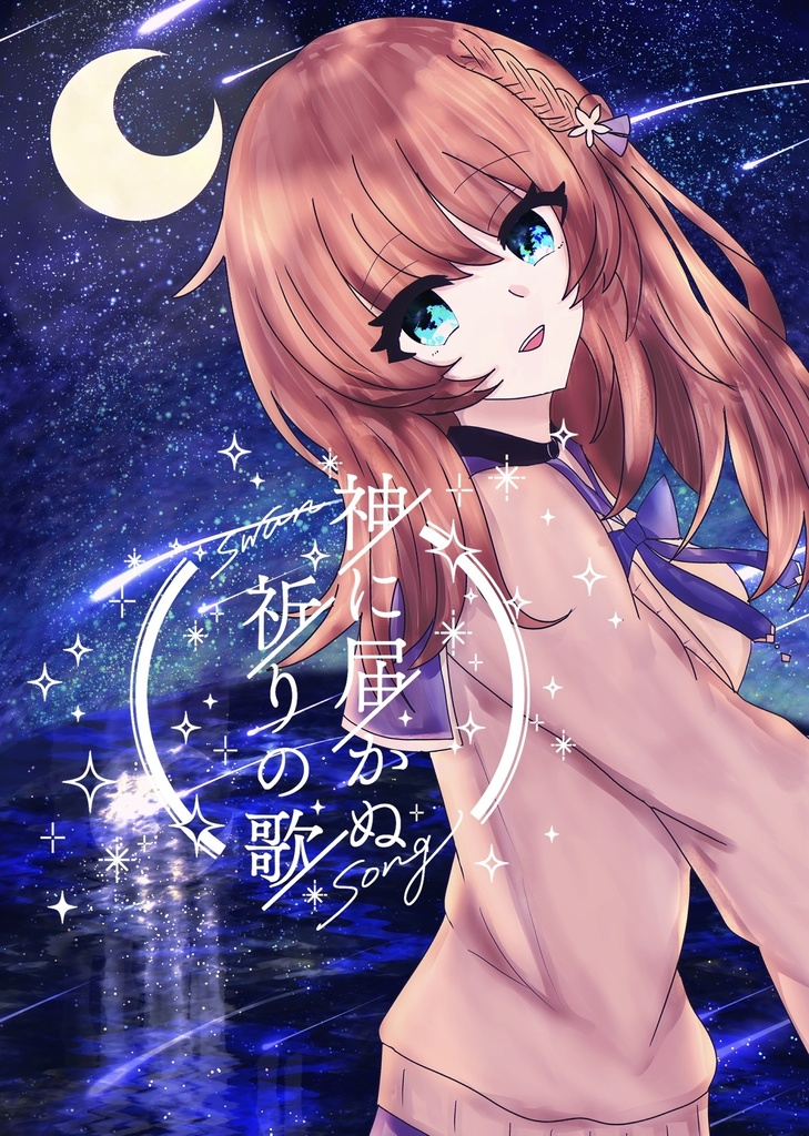 神に届かぬ祈りの歌