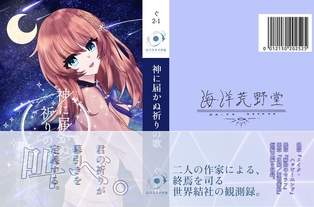 神に届かぬ祈りの歌