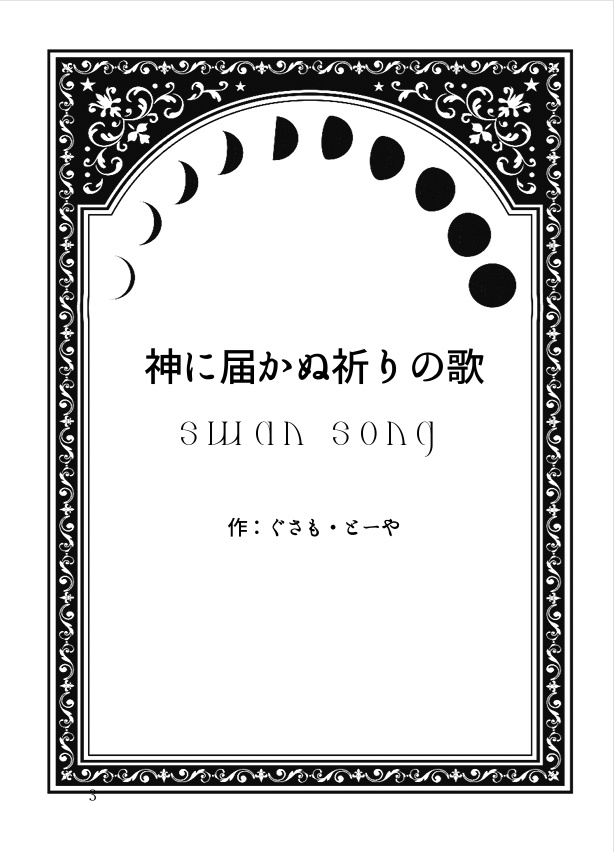神に届かぬ祈りの歌