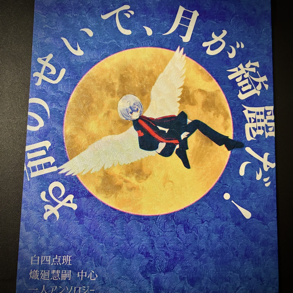 お前のせいで、月が綺麗だ！