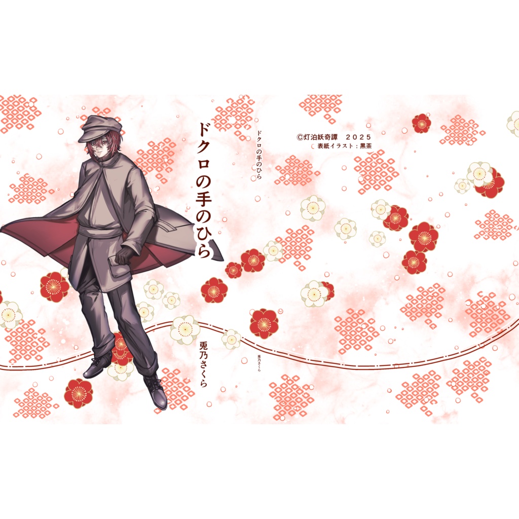 ドクロの手のひら