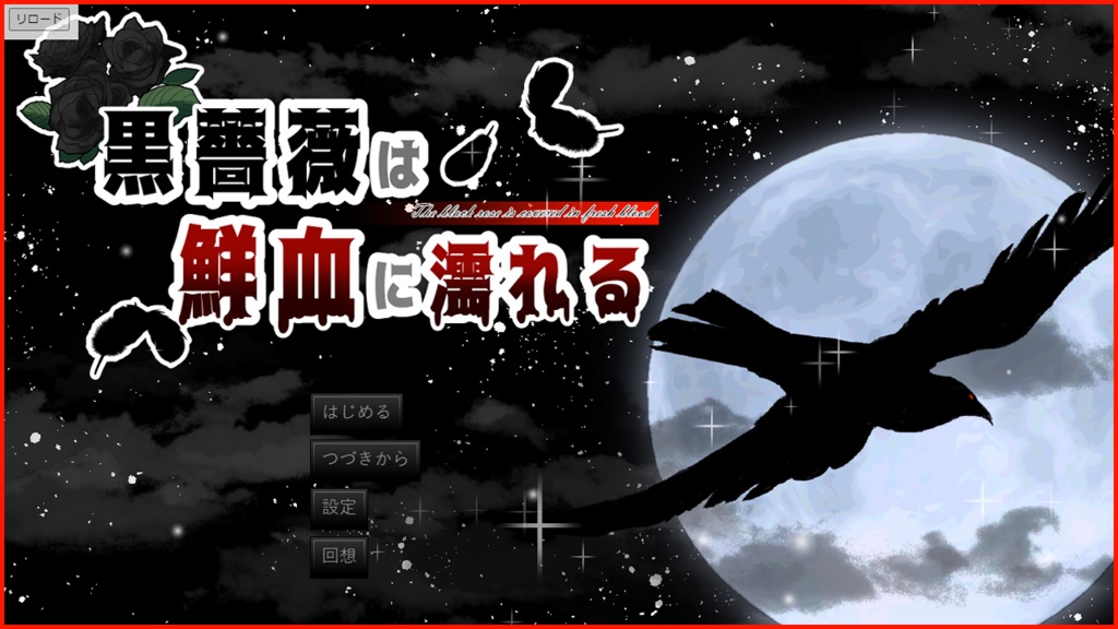 黒薔薇は鮮血に濡れる