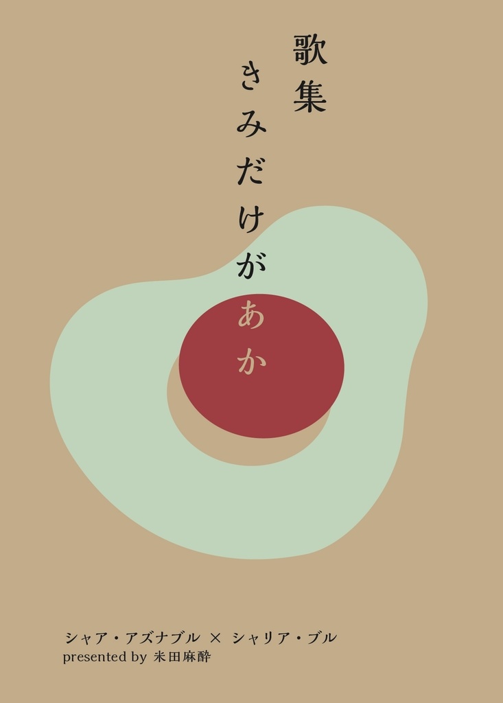 歌集 きみだけがあか