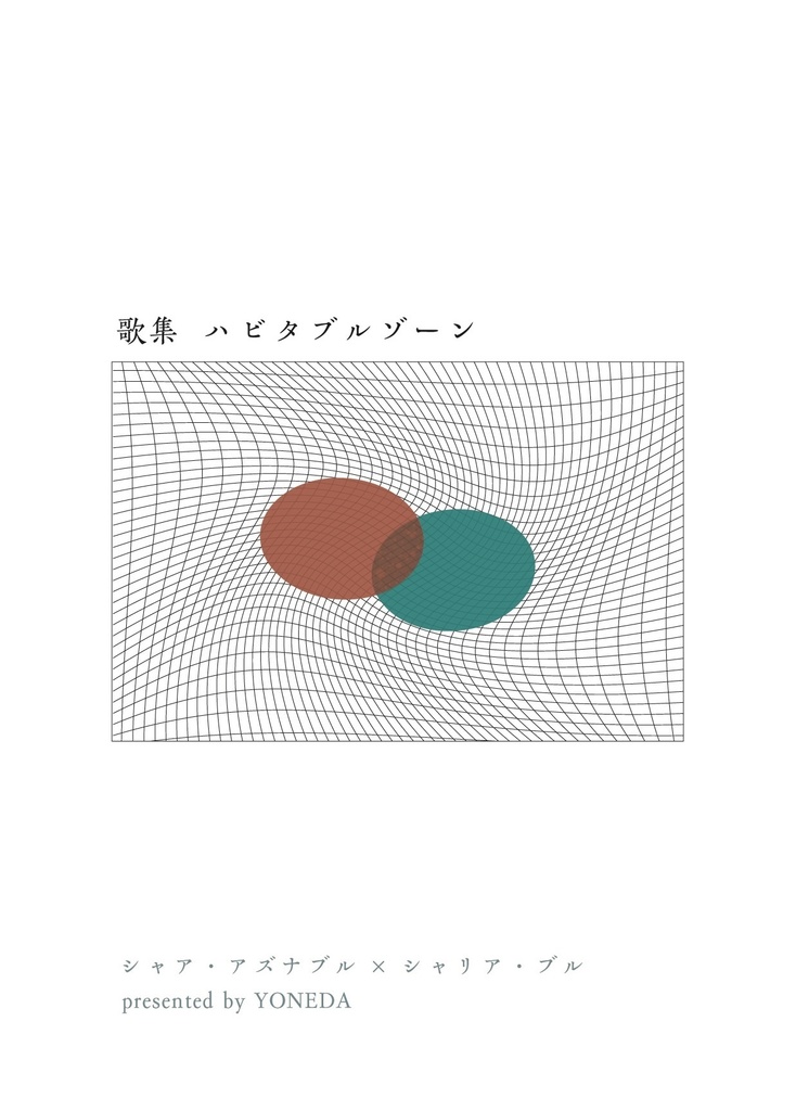 歌集 ハビタブルゾーン