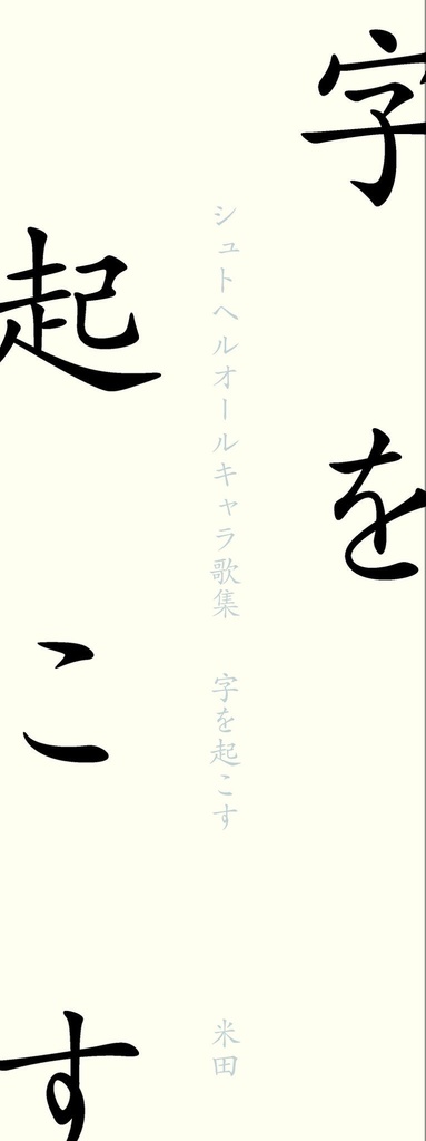 字を起こす