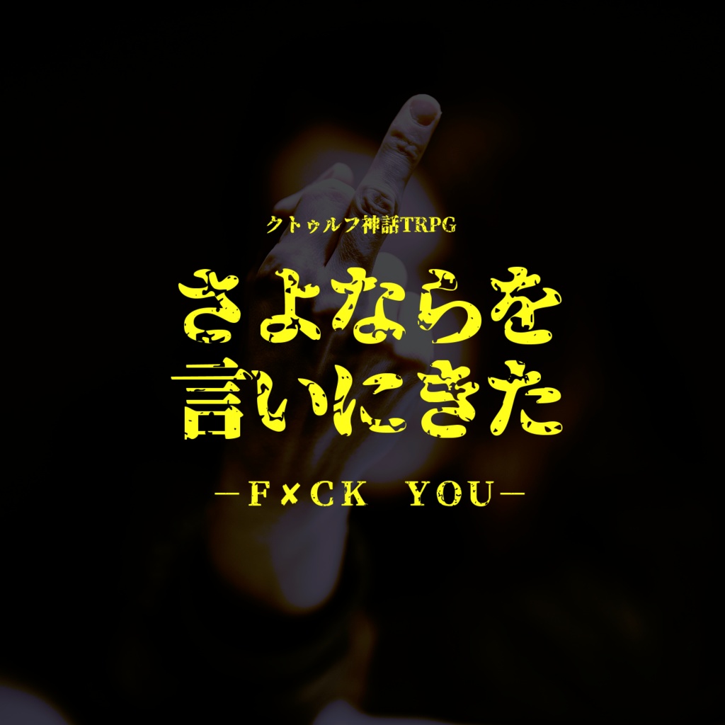さよならを言いにきた -F×CK YOU-
