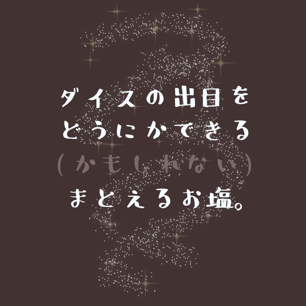 ダイスの出目をどうにかできる(かもしれない)まとえるお塩。