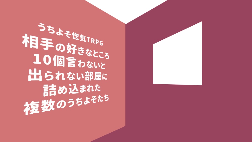 相手の好きなところ10個言わないと出られない部屋に詰め込まれた複数のうちよそたち