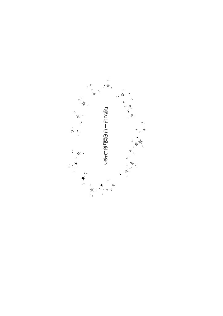 にーにとはゆくん【前編】