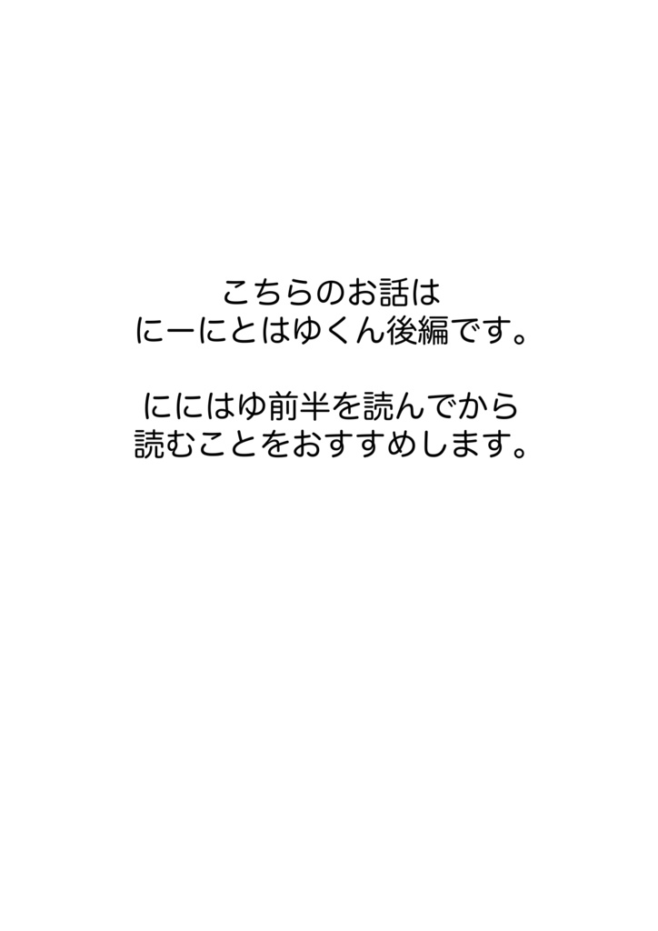 にーにとはゆくん【後編】