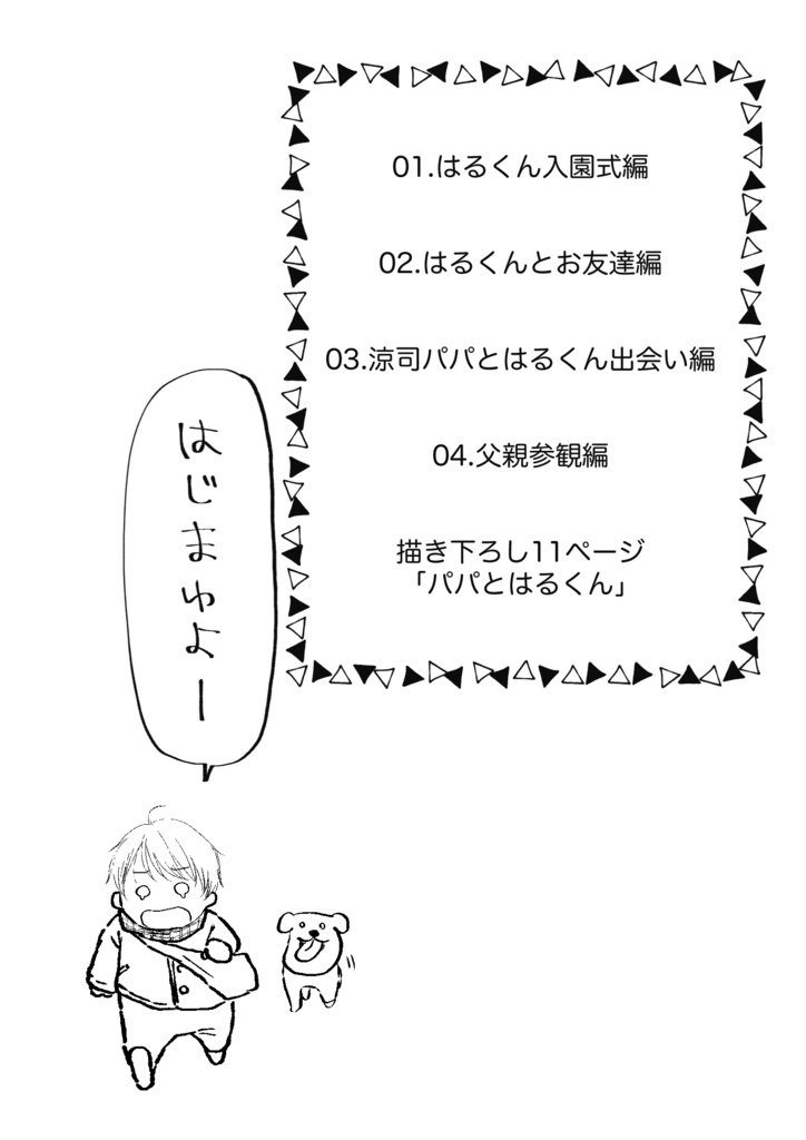 たちばなさん家のはるとくん【1】