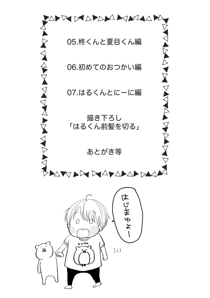 たちばなさん家のはるとくん【2】