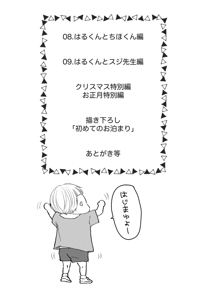 たちばなさん家のはるとくん【3】