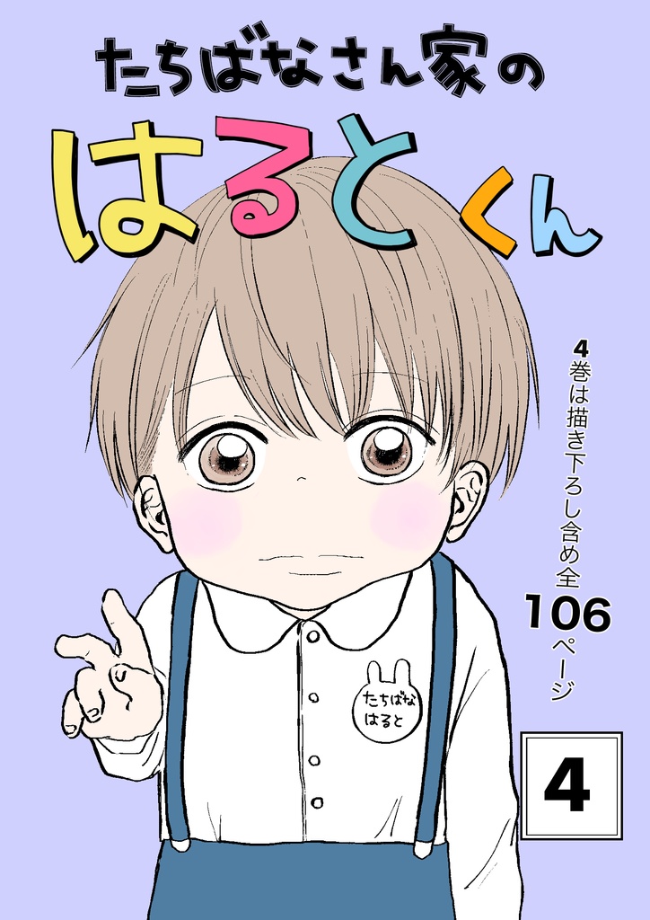 たちばなさん家のはるとくん【4】