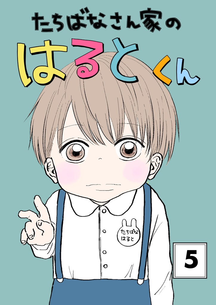 たちばなさん家のはるとくん【5】