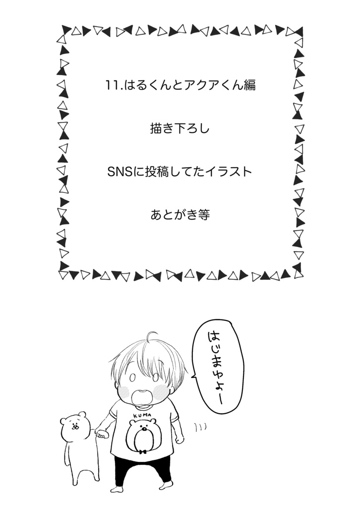 たちばなさん家のはるとくん【5】