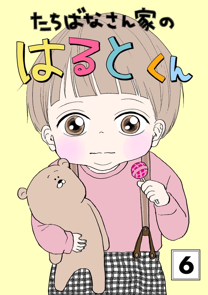 たちばなさん家のはるとくん【6】