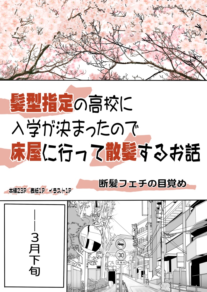 髪型指定の高校に入学が決まったので床屋に行って散髪するお話