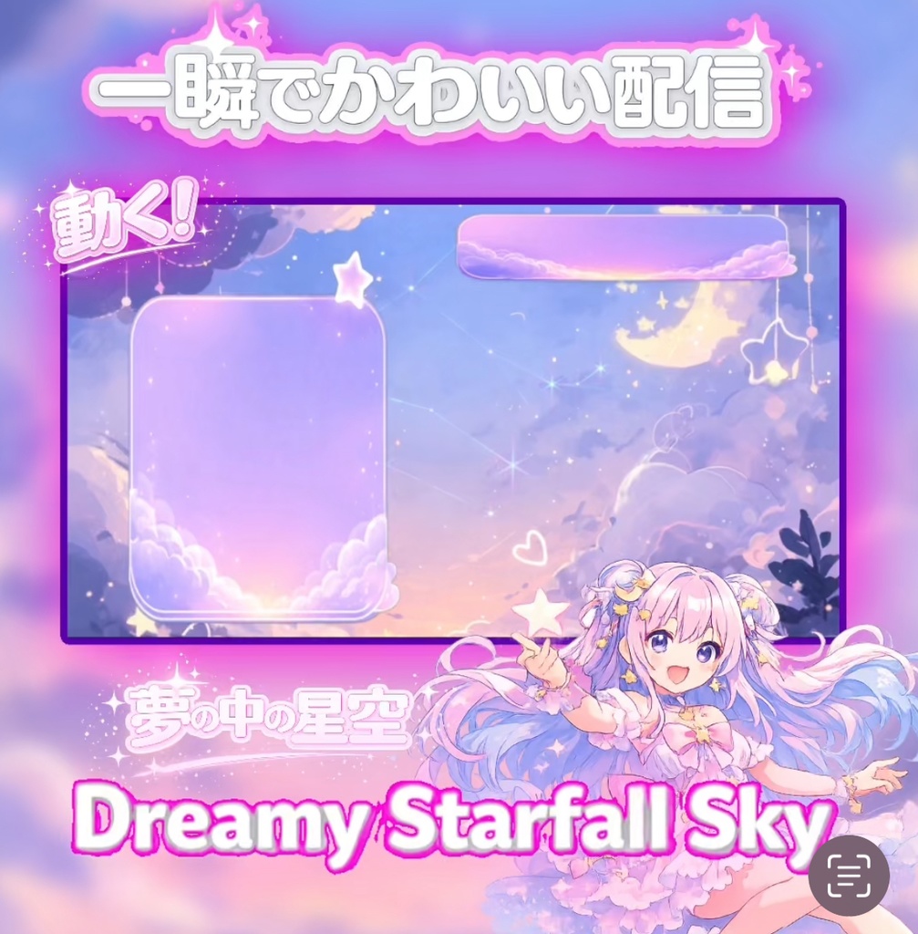 【動く配信画面セット】Dreamy Starfall Sky 