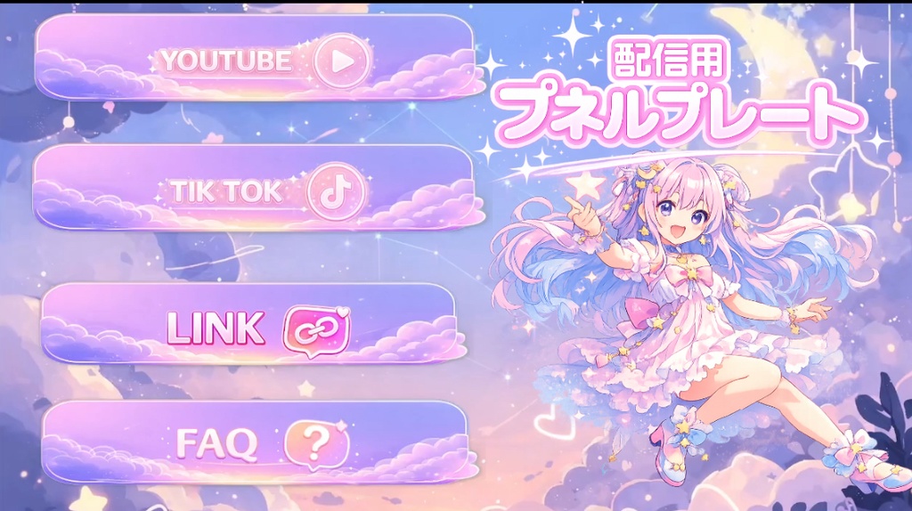 【動く配信画面セット】ラベルパネルセット Dreamy Starfall Sky 