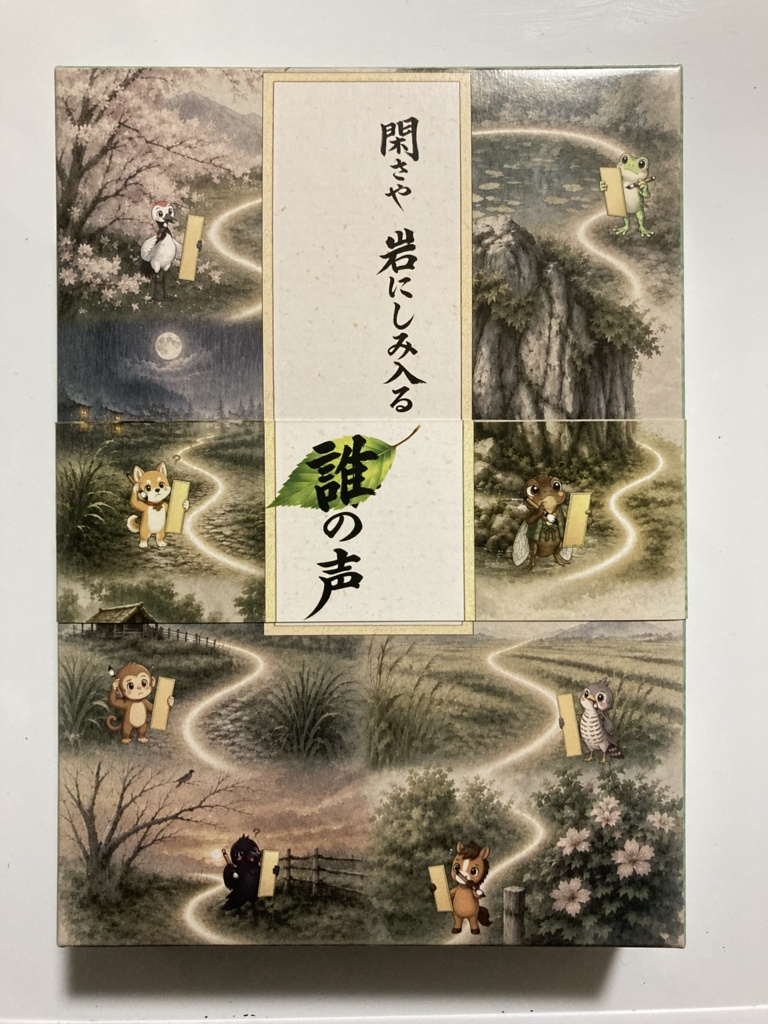 閑さや 岩にしみ入る 誰の声