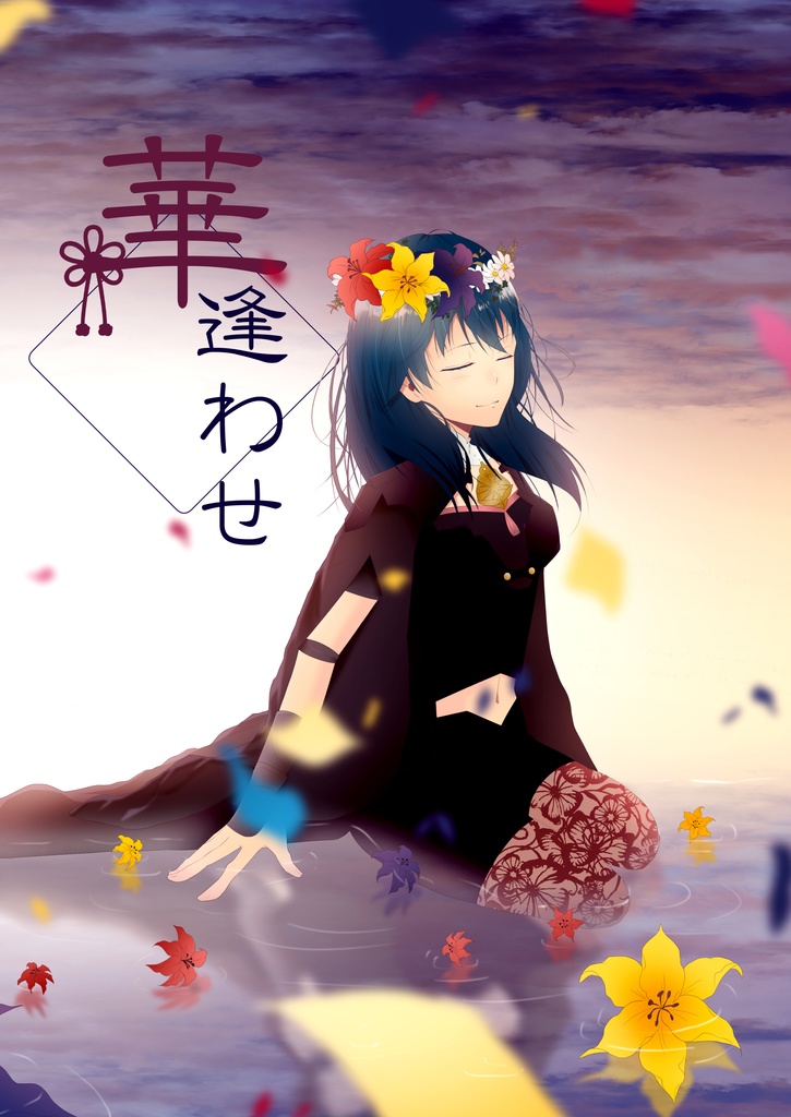 華逢わせ