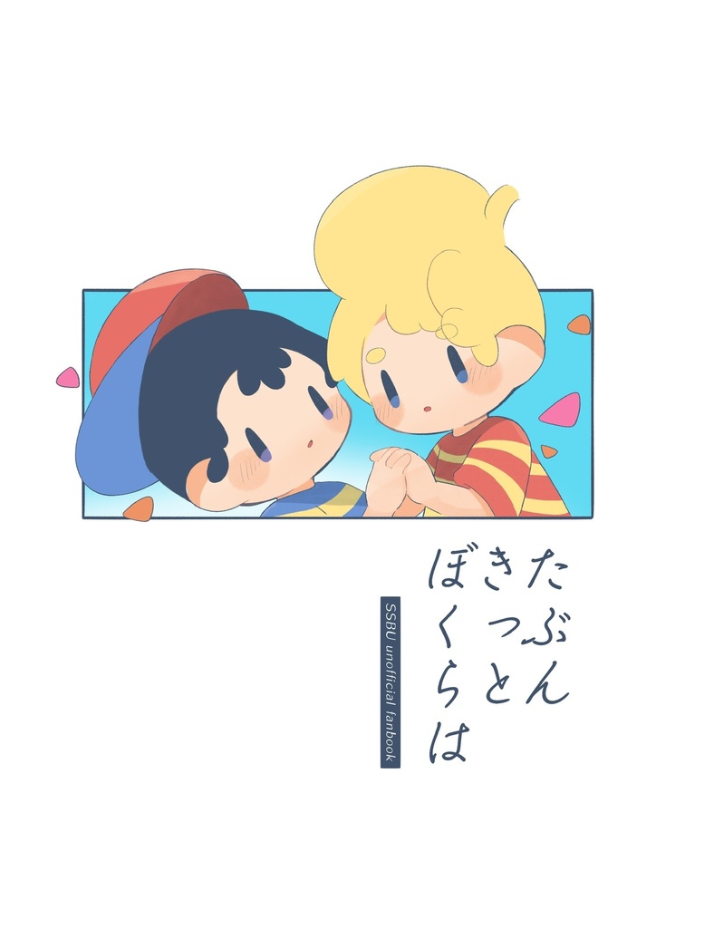 たぶんきっとぼくらは