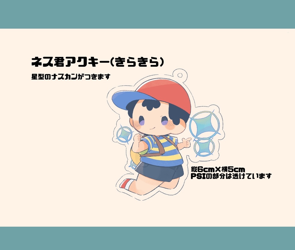 ネス君アクキー(きらきら)