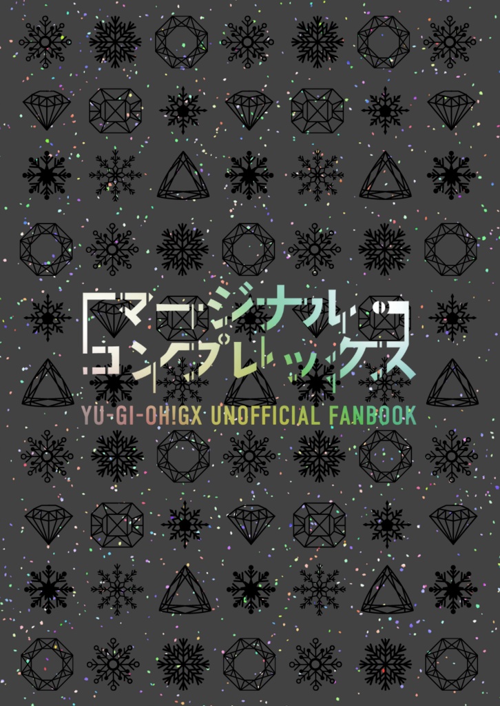 マージナル・コンプレックス