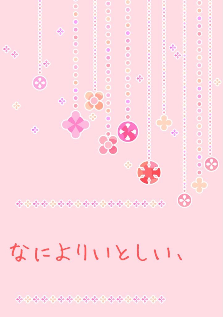 なによりいとしい、