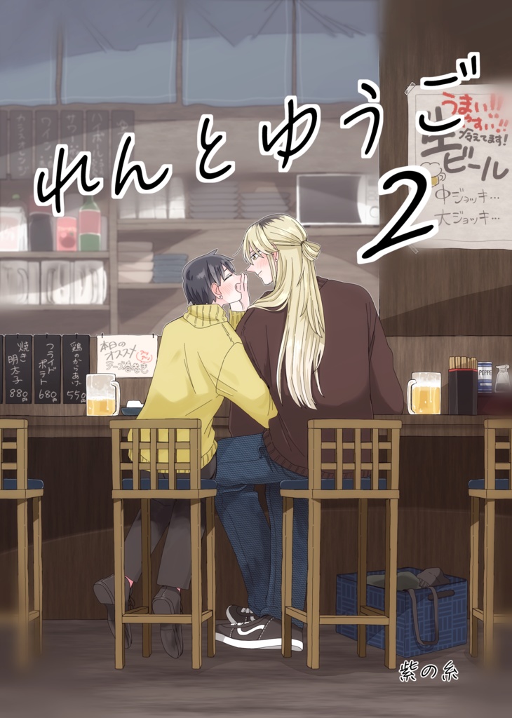 れんとゆうご２