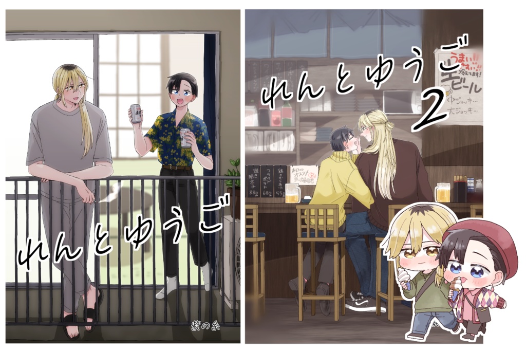 【1、2巻セット】れんとゆうご