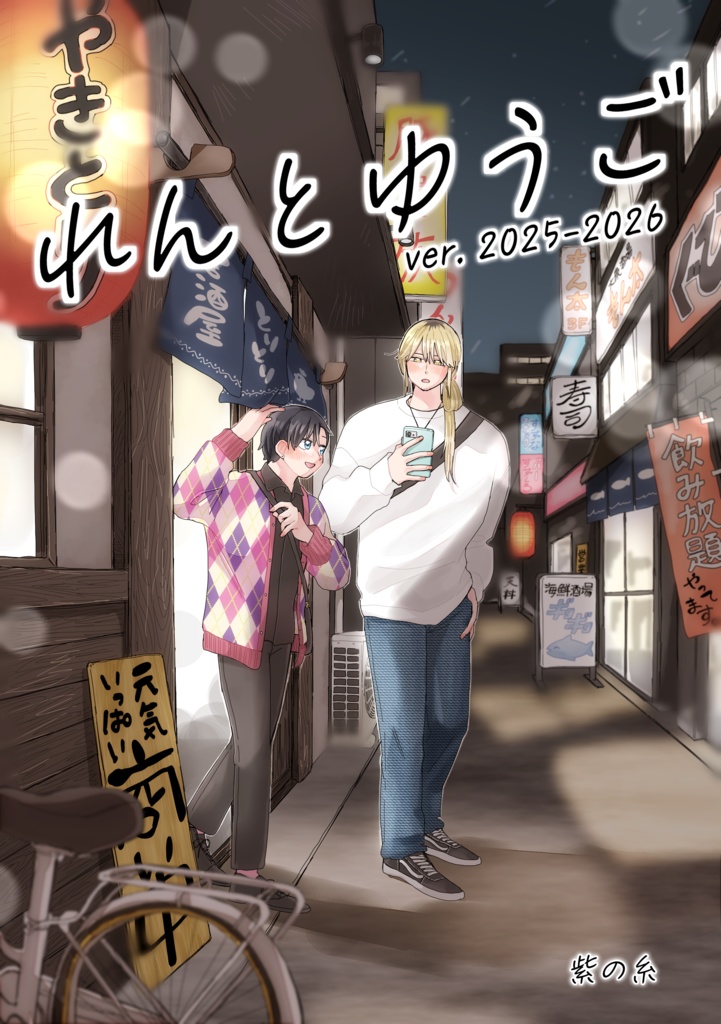 れんとゆうごver.2025-2026