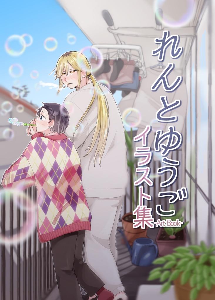 れんとゆうご　イラスト集