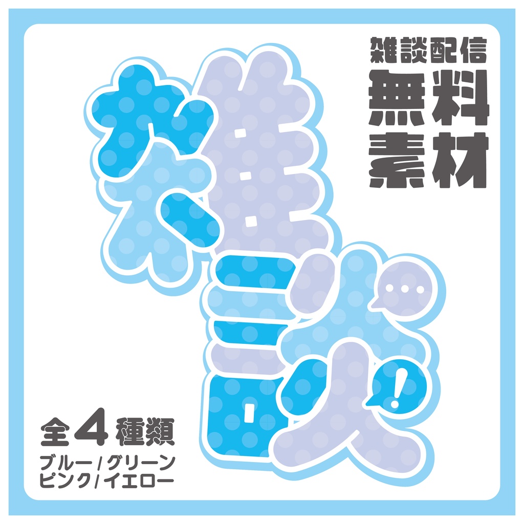 【無料】雑談配信 / ロゴ
